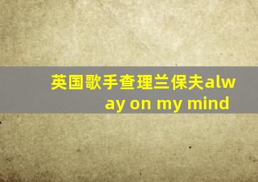 英国歌手查理兰保夫alway on my mind